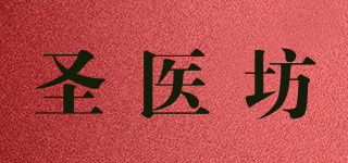 圣医坊品牌logo