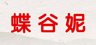 蝶谷妮品牌logo