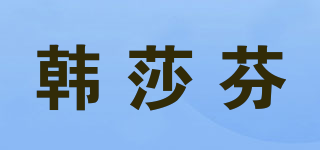 韩莎芬品牌logo