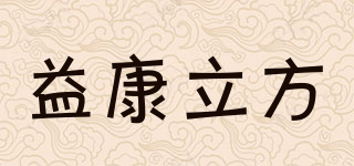 益康立方品牌logo