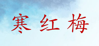 寒红梅品牌logo