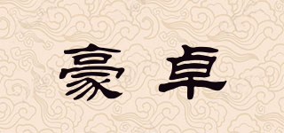 豪卓品牌logo