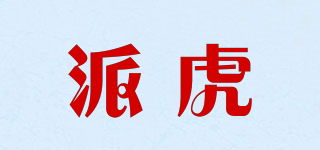 PCHOOD/派虎品牌logo