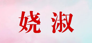 娆淑品牌logo