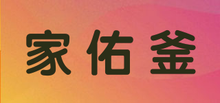 家佑釜品牌logo