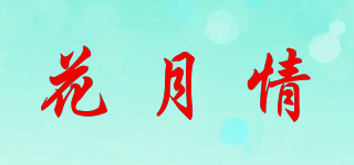 HYQING/花月情品牌logo