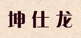 坤仕龙品牌logo