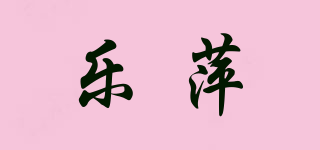 乐萍品牌logo