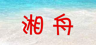 湘舟品牌logo