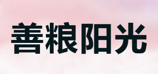 善粮阳光品牌logo