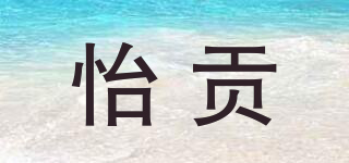 怡贡品牌logo