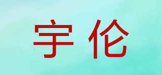 宇伦品牌logo