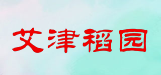 艾津稻园品牌logo