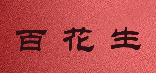 百花生品牌logo