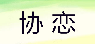 协恋品牌logo