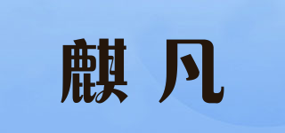麒凡品牌logo