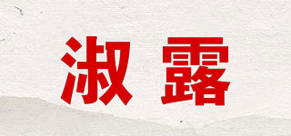 淑露品牌logo
