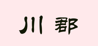 川郡品牌logo
