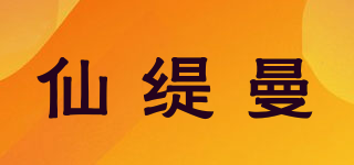 仙缇曼品牌logo