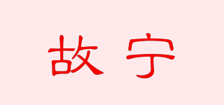 故宁品牌logo