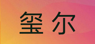 玺尔品牌logo