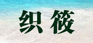 织筱品牌logo