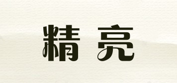 精亮品牌logo