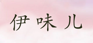 伊味儿品牌logo