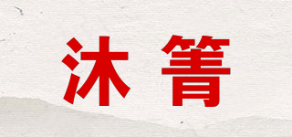 沐箐品牌logo