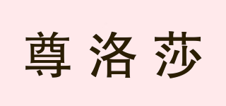 ZUNRUNSSAR/尊洛莎品牌logo