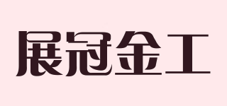 展冠金工品牌logo