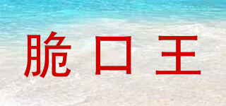 脆口王品牌logo