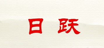 日跃品牌logo