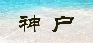 神户品牌logo