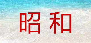 昭和品牌logo