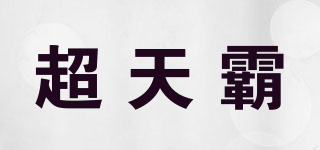 超天霸品牌logo