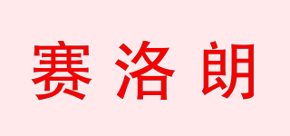 赛洛朗品牌logo