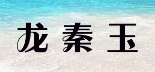 龙秦玉品牌logo
