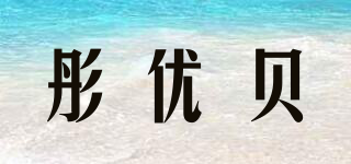 彤优贝品牌logo