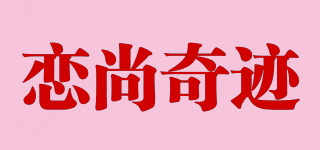 恋尚奇迹品牌logo