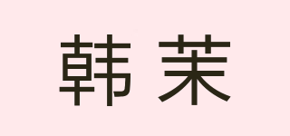 HORMMOR/韩茉品牌logo