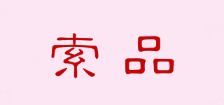 索品品牌logo