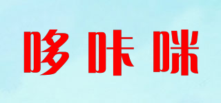 哆咔咪品牌logo