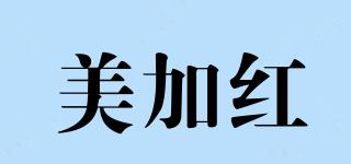美加红品牌logo