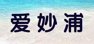 爱妙浦品牌logo