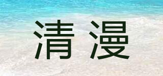 清漫品牌logo