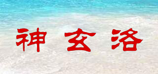 SENXANLO/神玄洛品牌logo