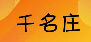 千名庄品牌logo