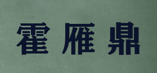 霍雁鼎品牌logo