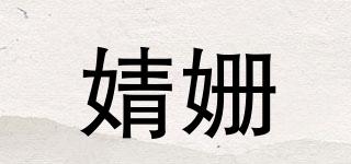 jenthon/婧姗品牌logo